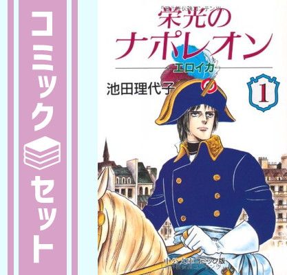 【全初版・全帯】栄光のナポレオン-エロイカ　全巻セット全12巻　池田理代子 セット】栄光のナポレオン エロイカ 全12巻 完結セット 池田 理代子 全