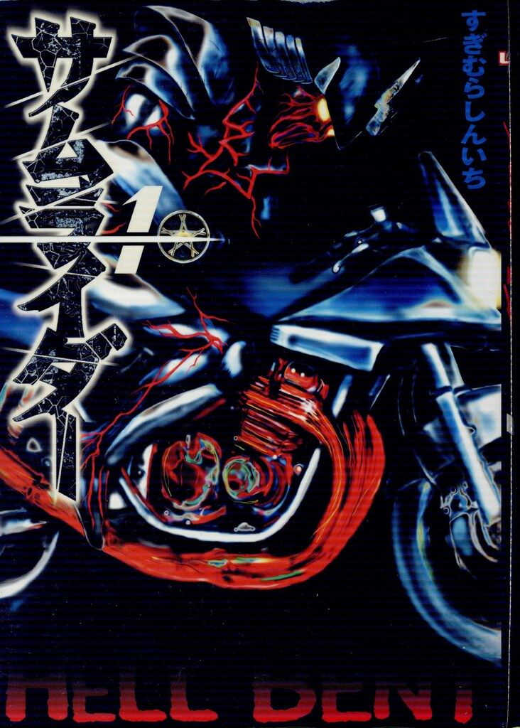 講談社 アッパーズKC すぎむらしんいち サムライダー全5巻