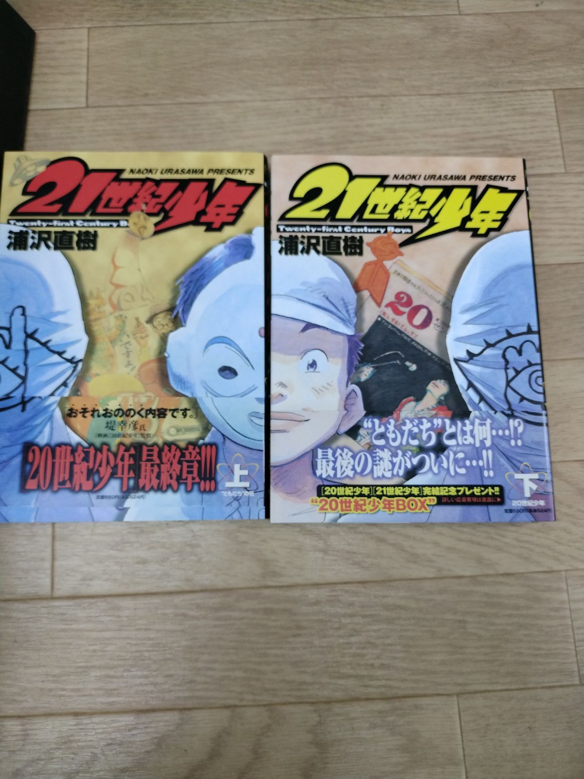全巻セット　20世紀少年（1〜22巻、上・下巻） コミック】20世紀少年(全22巻)+21世紀少年(上下巻)セット | 全巻