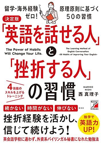 決定版 「英語を話せる人」と「挫折する人」の習慣 (ASUKA BUSINESS)／西 真理子