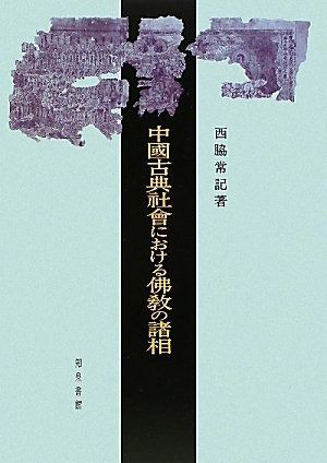 【お得，人気】 中國古典社會における佛教の諸相 その他