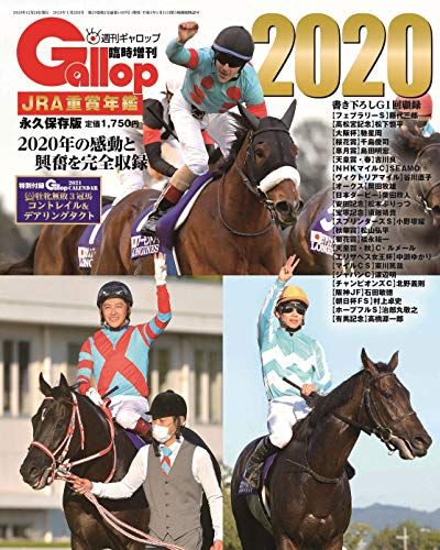 JRA重賞年鑑Gallop2020 (週刊Gallop臨時増刊)／サンケイスポーツ 