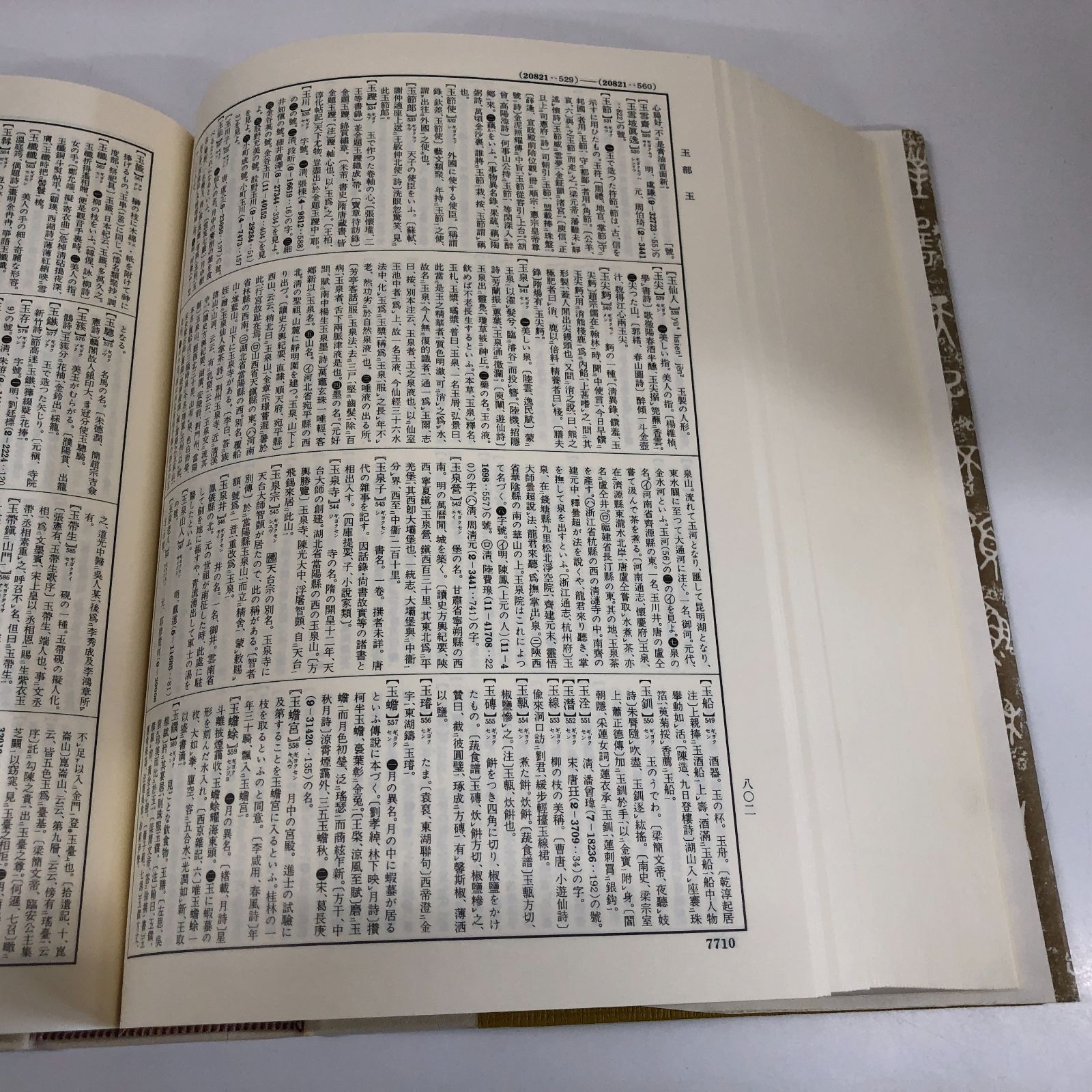 ◇[K]大漢和辞典 巻7 修訂第2版 諸橋 轍次? 鎌田 正; 米山 寅太郎