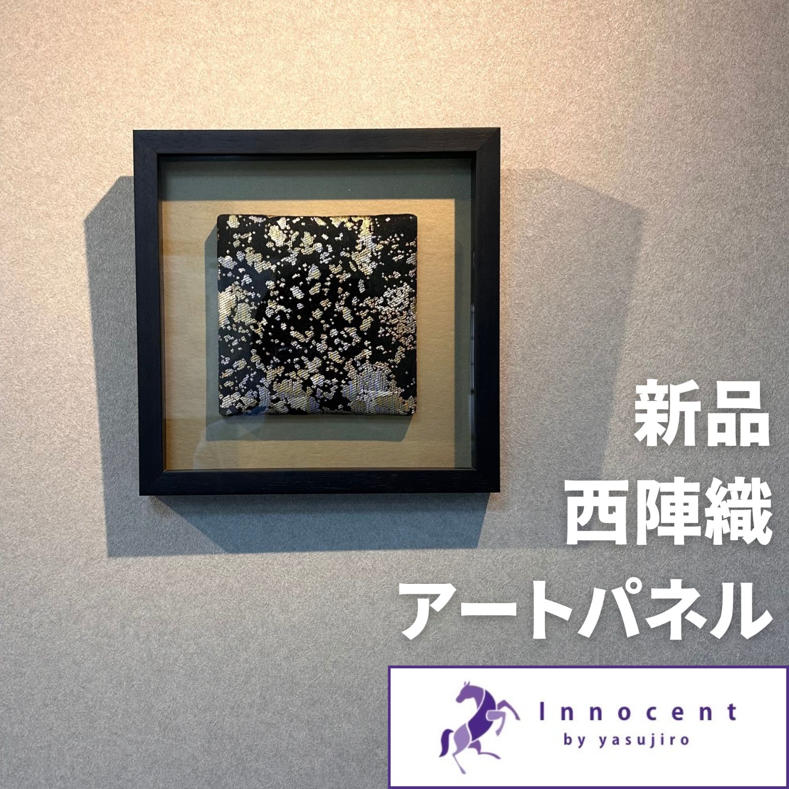 西陣織 安治郎袋帯 アートパネル 額装品 和モダン 金箔風デザイン