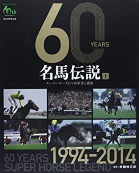 【定番，大人気】 【中古】 60YEARS 名馬伝説 上 スーパーホースたちの栄光と遺産1994‐2014 その他