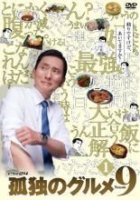 全巻セット【中古】DVD▼孤独のグルメ Season9 シーズン(4枚セット)第1話～第12話 最終 + 大晦日スペシャル 2019 緊急指令!成田～福岡～釜山 弾丸出張編!、2020 俺の食事に密はない、孤独の花火大作戦! レンタル落ち 中古】 孤独のグルメ Season9 シーズン（4枚セット）第1話～第12