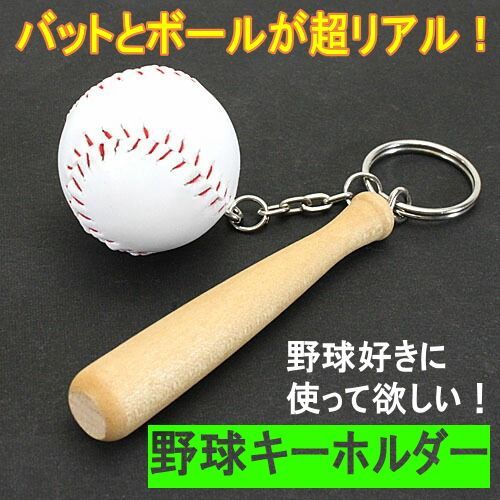 お得な2個セット『一球入魂』野球キーホルダー。野球のバットと
