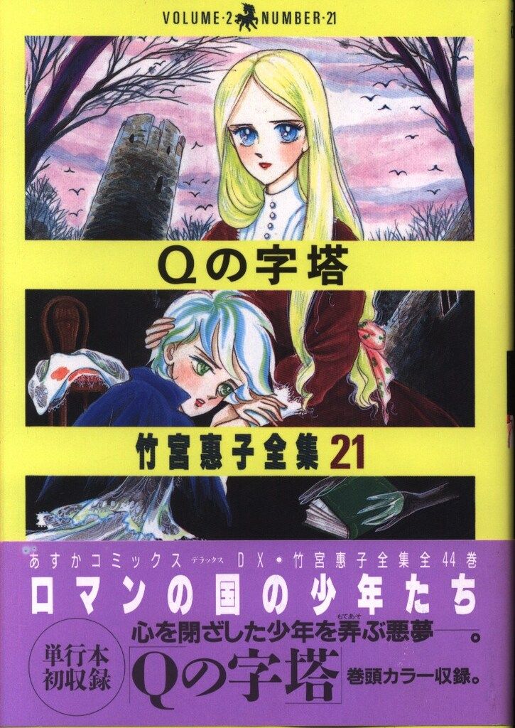 角川書店 あすかコミックス 竹宮恵子 竹宮恵子全集 Qの字塔(帯付