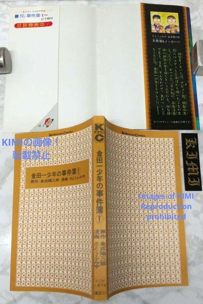 希少 初版 金田一少年の事件簿 1 コミック 1993 金成 陽三郎