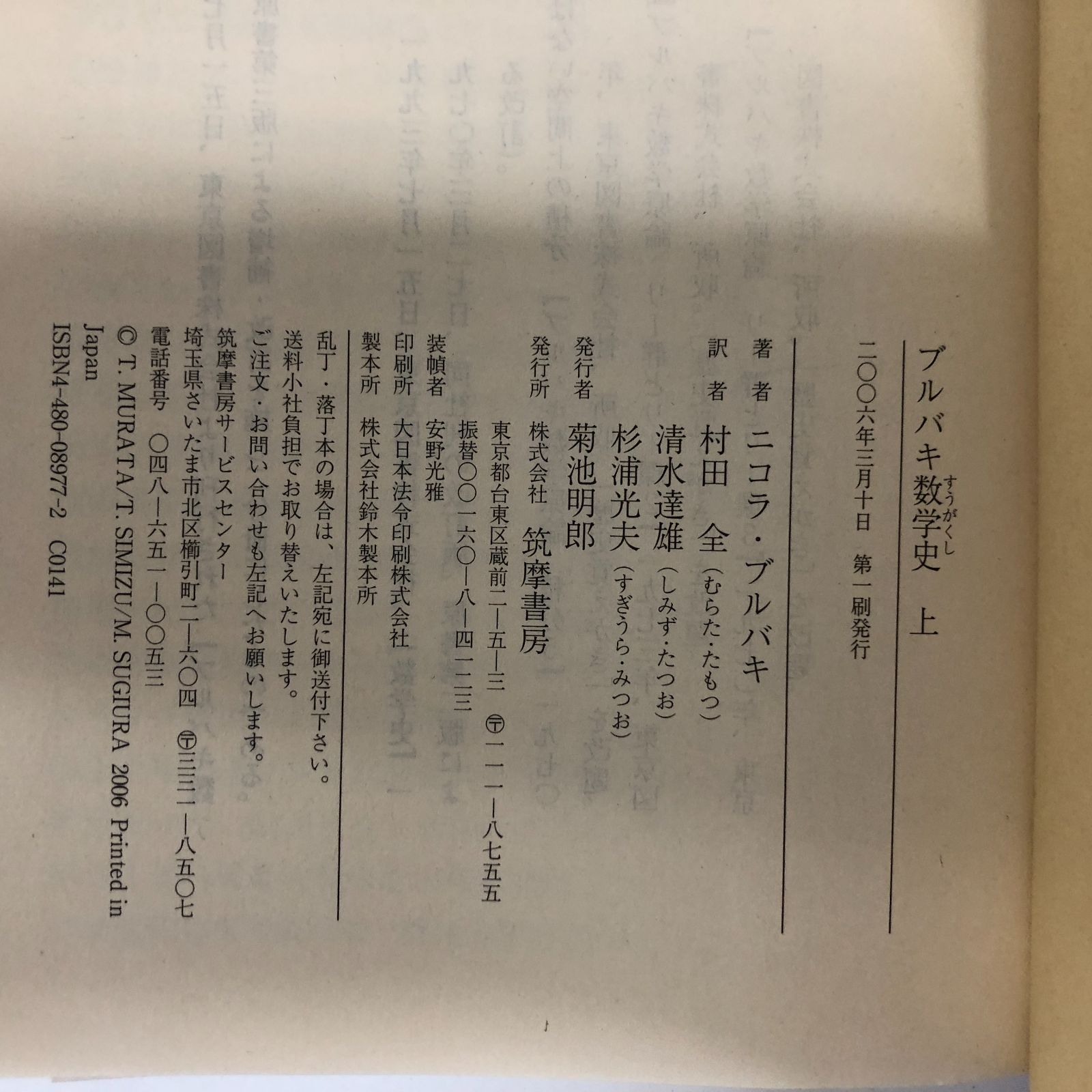 K]ブルバキ数学史 上 (ちくま学芸文庫 フ 25-1) ニコラ ブルバキ