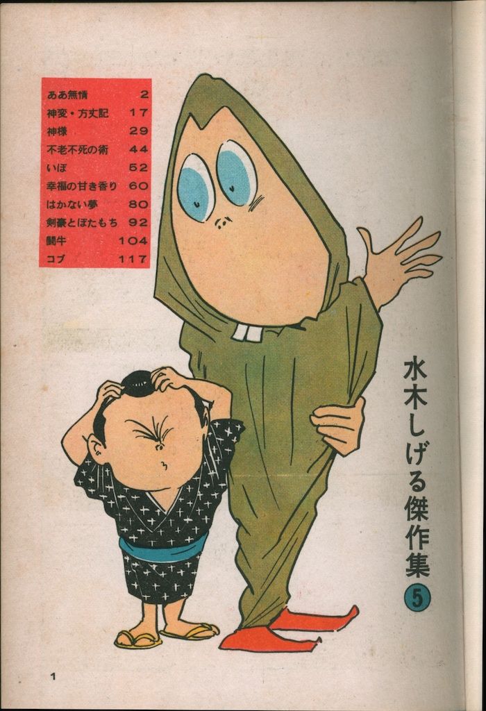 東考社 水木しげる傑作集 5 水木しげる ああ無情
