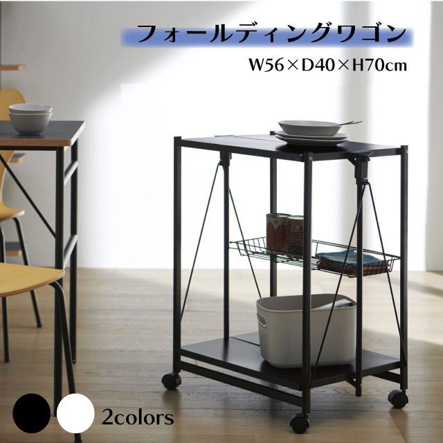 フォールディングワゴン 2カラー ブラック ホワイト W56×D40×H70cm 折りたたみ スチールワゴン キッチンワゴン キッチンラック キャスター付 リビング おしゃれ 収納 コンパクト シンプル 送料無料