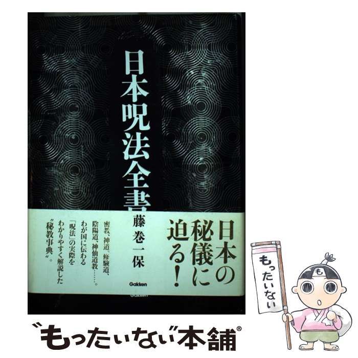 【中古】 日本呪法全書 / 藤巻 一保 / 学研パブリッシング