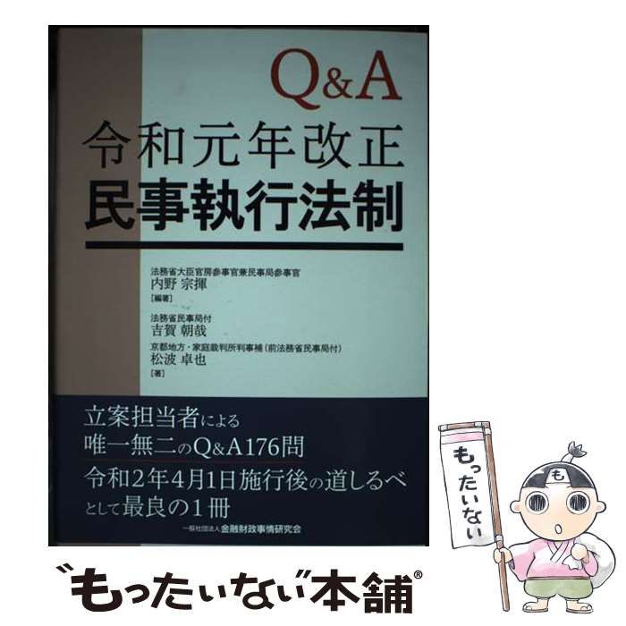 【中古】 Qu0026A令和元年改正民事執行法制 / 内野宗揮、吉賀朝哉  松波卓也 / 金融財政事情研究会