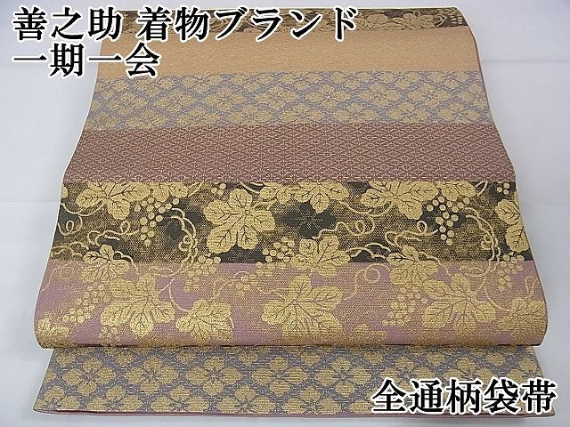 平和屋2□極上 善之助 着物ブランド 一期一会 全通柄袋帯 葡萄蔦の