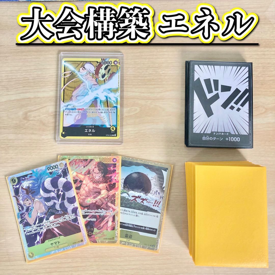 大会構築 【エネル】デッキ メイン＆ドン＆二重スリーブ 大会構築 【エネル】デッキ メイン＆ドン＆二重スリーブ - メルカリ