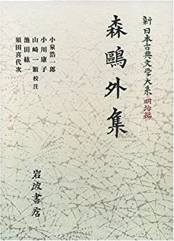 【中古-非常に良い】 森鴎外集 (新日本古典文学大系 明治編 25)