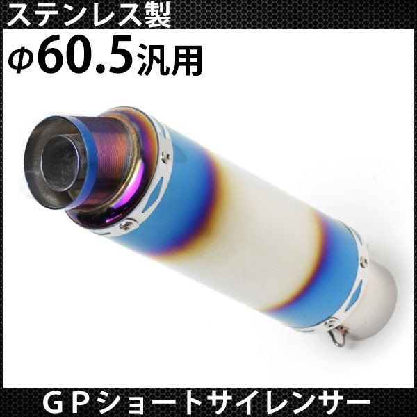 美品　チタン製　GP マフラー　サイレンサー　Φ60.5 汎用 60.5Φ ステンレス スリップオン マフラー GP サイレンサー
