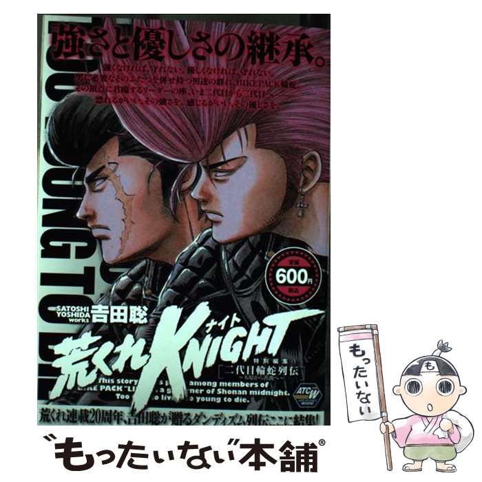 【中古】 荒くれknight 特別編集 1 (二代目輪蛇列伝-木原から善渡へ-) (Akita top comics wide) / 吉田聡 /  秋田書店