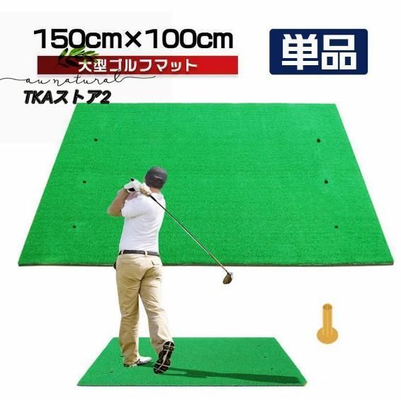 ゴルフマット 大型 ゴルフ 練習 マット 素振り 100×150cm ドライバー スイング パター 練習器具 室内 屋外