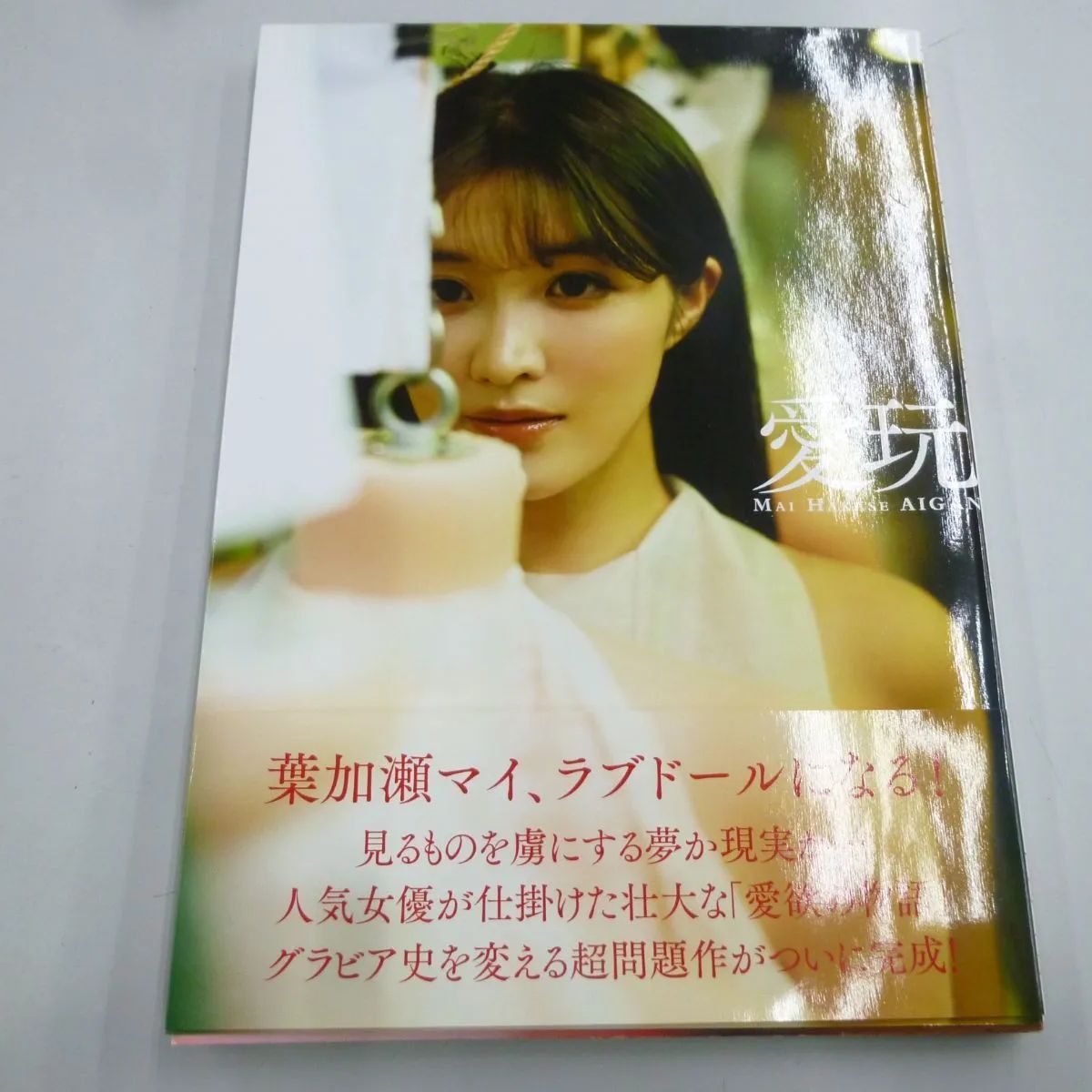 ◇【中古】葉加瀬マイ写真集 愛玩 - メルカリ