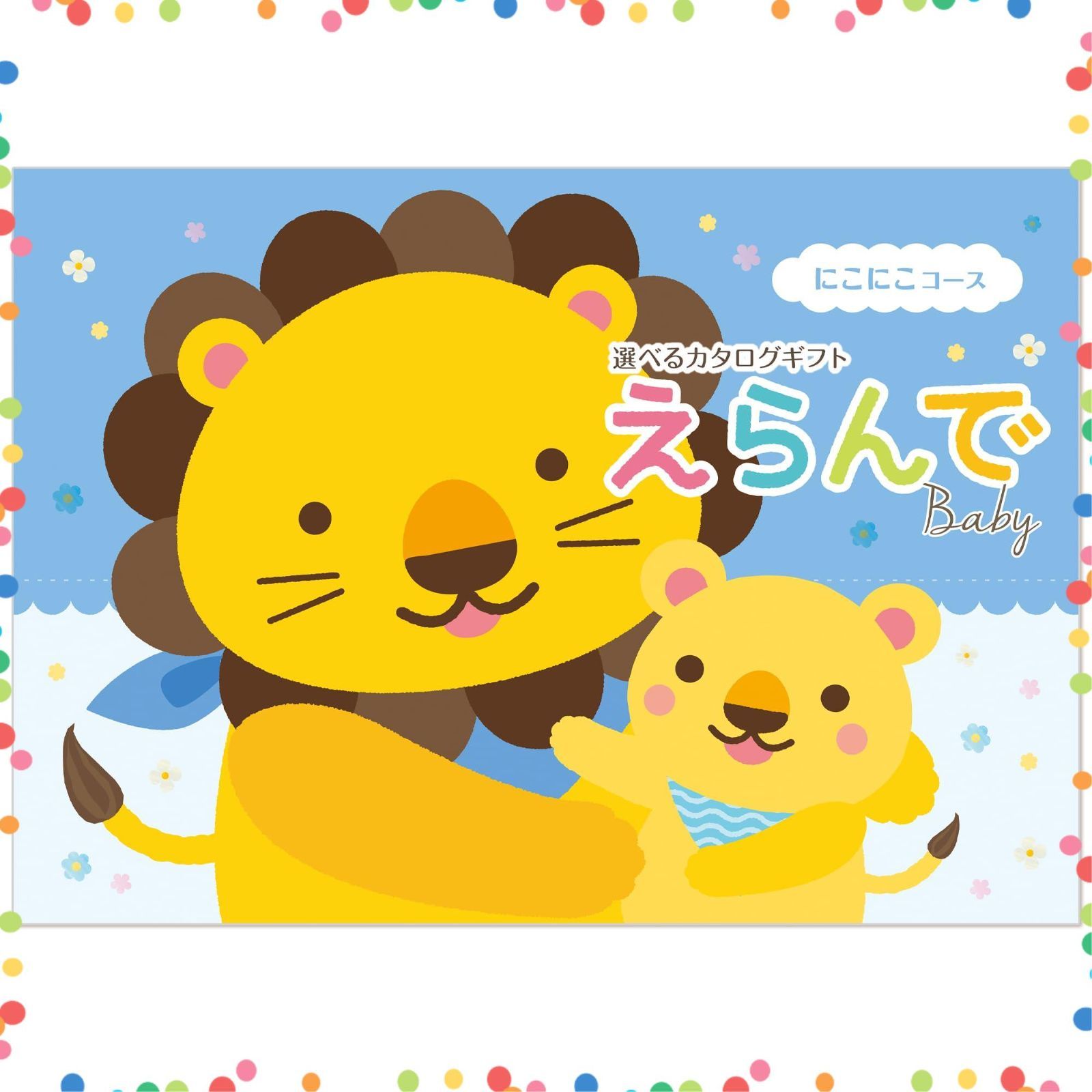在庫セール カタログギフト えらんで ハーモニック 出産祝い にこにこ 10000円コース 包装紙 バース セレブレーション