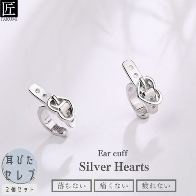 イヤーカフ イヤーカフス イヤーカフ メンズ かっこいい イヤカフ フェイクピアス メンズ イヤリング セット 両耳 シルバー ピアス イヤーフック かっこいい ハート イヤー小さめ 金属アレルギー シルバー925 小ぶり ベルト