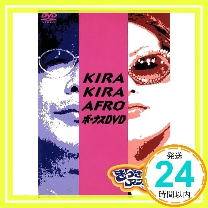 2025年最新】きらきらアフロ ボーナスDVDの人気アイテム - メルカリ