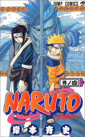 NARUTO-ナルト- 岸本斉史 NARUTO -ナルト- 4／岸本 斉史 - メルカリ