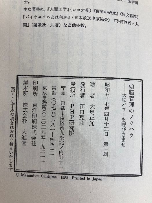 頭脳管理のノウハウ 大脳パワーを呼びさませ PHP研究所 大島 正光 頭脳管理のノウハウ―大脳パワーを呼びさませ (1982年) PHP研究所