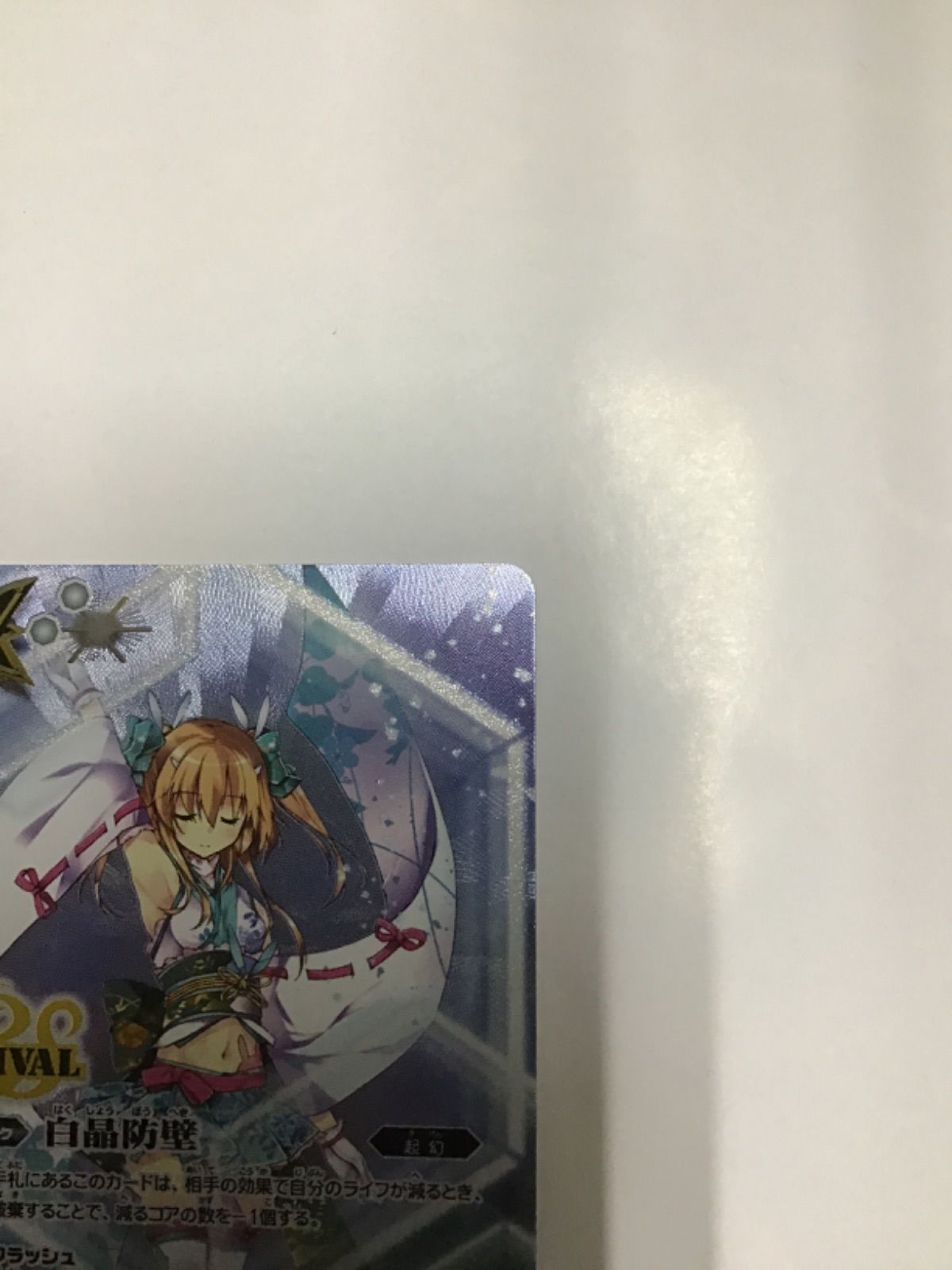 バトスピ 白晶防壁(BSC46収録 ラビィ・ダーリン版）C BS52-RV008