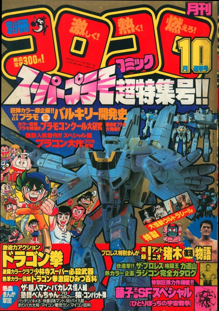 コロコロコミック　1983年　昭和58年1～8月　10～12月号　昭和レトロ ファッション通販】 コロコロコミック 1983年 昭和58年1～8月 10