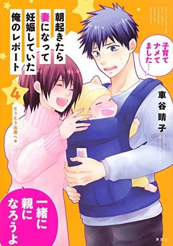 [新品]朝起きたら妻になって妊娠していた俺のレポート (1-4巻 最新刊)