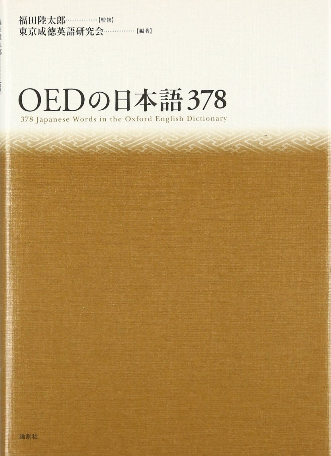 OEDの日本語378