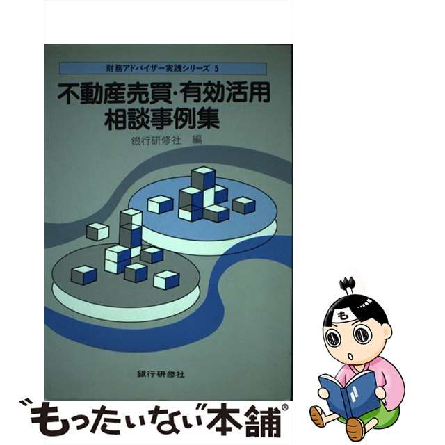 ☆安心の定価販売☆】 【中古】不動産売買・有効活用相談事例集 /銀行