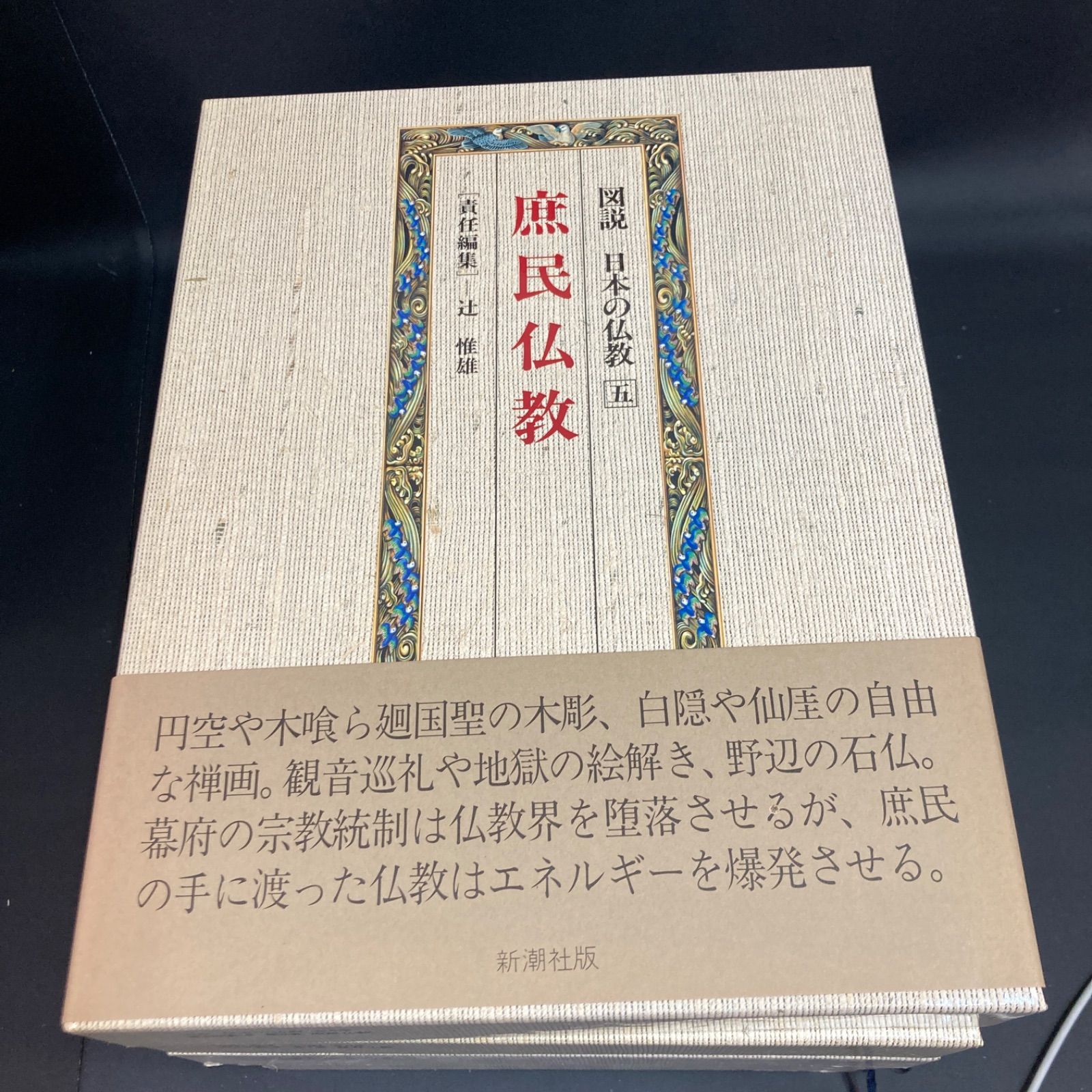 図説日本の仏教 6 | 田辺 三郎助 |本 | 通販 | Amazon