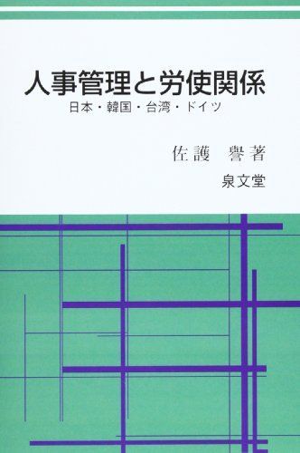 人事管理と労使関係―日本・韓国・台湾・ドイツ 佐護 誉 人事管理と労使関係 日本・韓国・台湾・ドイツ(佐護 誉
