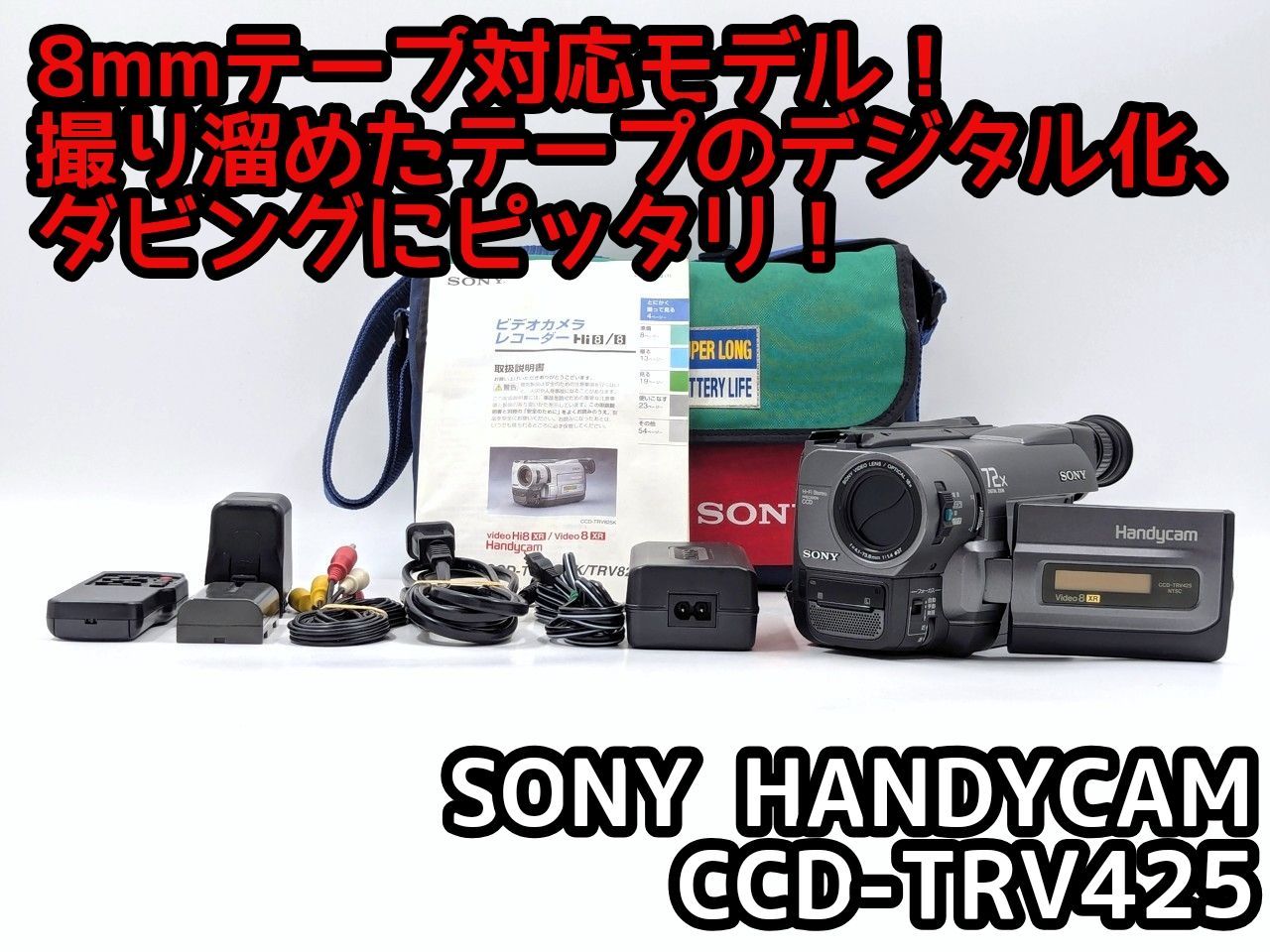 8mmテープのダビングに SONY ソニー ビデオカメラ CCD-TRV425 7日間保証付き