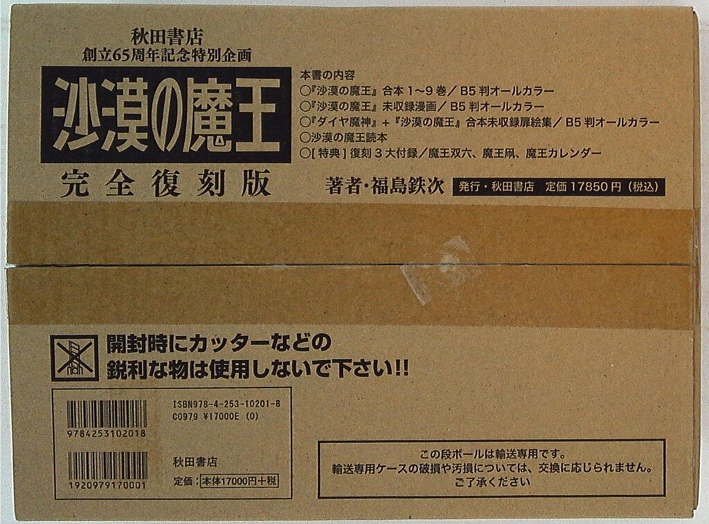 完品 沙漠の魔王 完全復刻版 福島鉄次 秋田書店 創立65周年