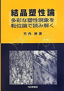 【中古-非常に良い】 結晶塑性論 多彩な塑性現象を転位論で読み解く