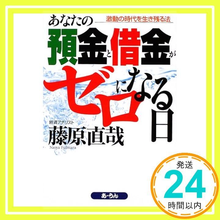 あなたの預金と借金がゼロになる日 : 激動の時代を生き残る法 あなたの預金と借金がゼロになる日: 激動の時代を生き残る法 [Aug 01