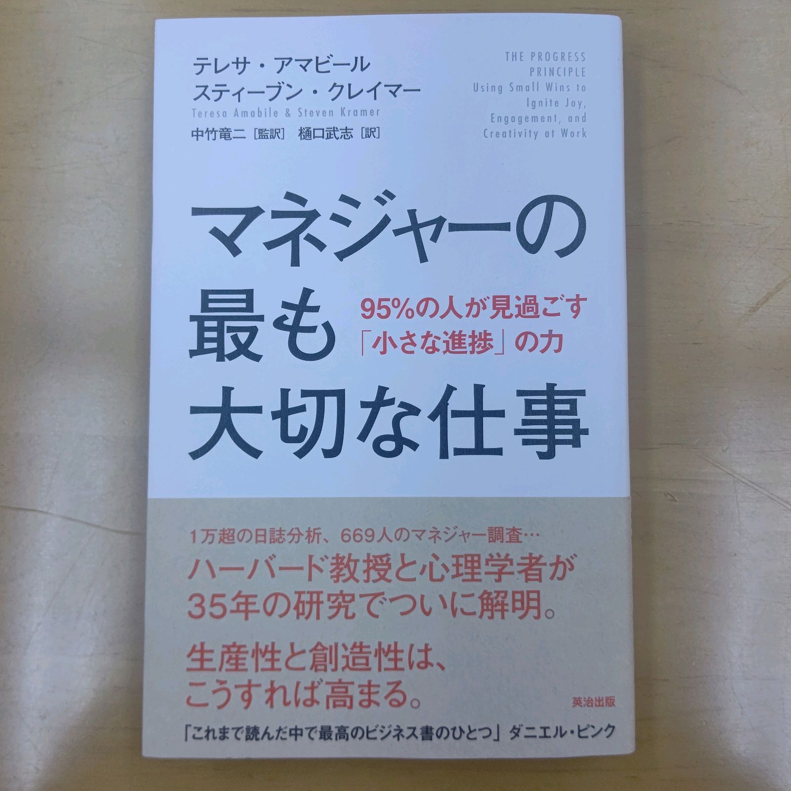 マネジャーの最も大切な仕事 95%の人が見過ごす「小さな進捗」の力