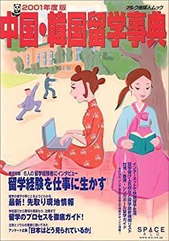 【中古】 中国・韓国留学事典 中古】 中国・韓国留学事典 (2001年度版) (アルク地球人ムック)