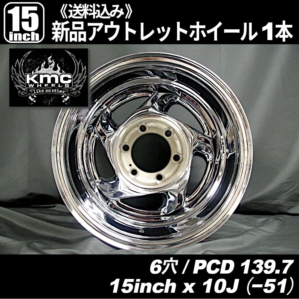 KMC WHEEL 社外ホイール 15インチ 8j PCD139.7 オフセット マイナス10★4本セット！