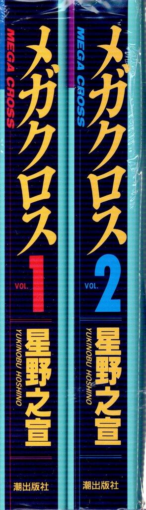星野之宣　まとめ売り 星野之宣 ブルーシティ 1、2巻 マンガコミックスまとめ売り