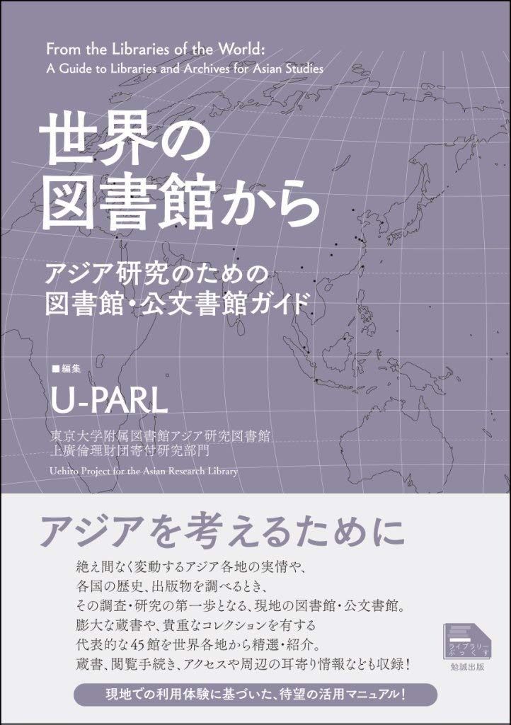 定番，大人気 世界の図書館から―アジア研究のための図書館・公文書館ガイド (ライブラリーぶっくす)