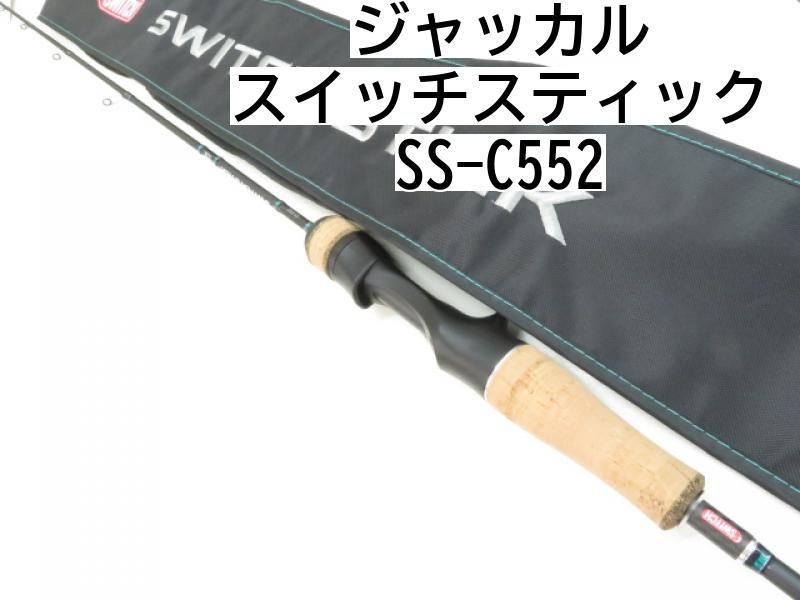 ジャッカル スイッチスティック SS-C552 03-8305250004