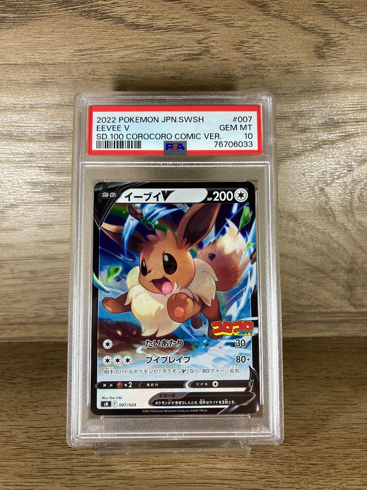 PSA10 イーブイV SN スタートデッキ100 コロコロコミックver. イーブイV SN スタートデッキ100 コロコロコミックver. PSA10