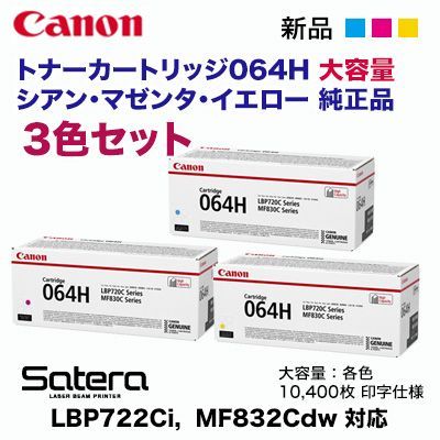 純正品 カラー3色セット】 Canon／キヤノン トナーカートリッジ064H 大