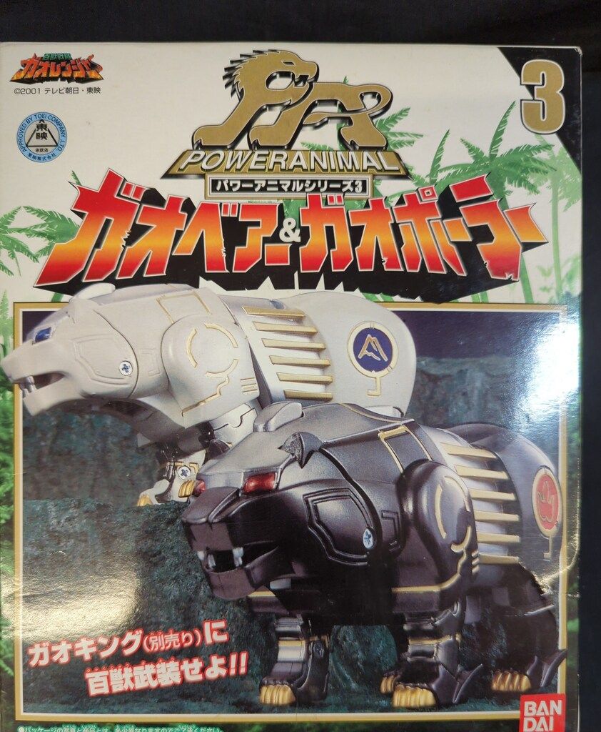 バンダイ パワーアニマルシリーズ 百獣戦隊ガオレンジャー ガオベアーu0026ガオポーラー(前期箱) PA3